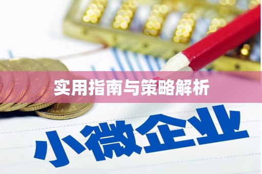 凤城实用指南与策略解析