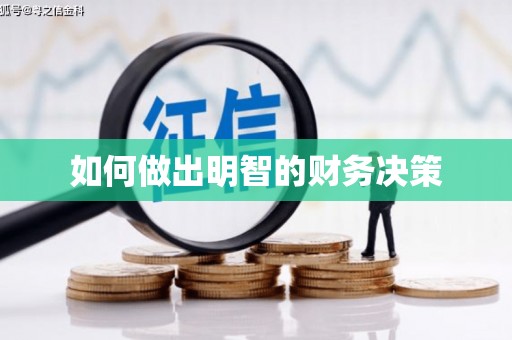 凤城如何做出明智的财务决策