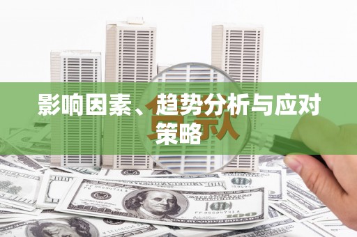 凤城影响因素、趋势分析与应对策略