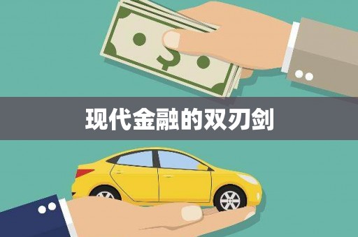 凤城现代金融的双刃剑