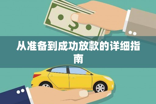 凤城从准备到成功放款的详细指南