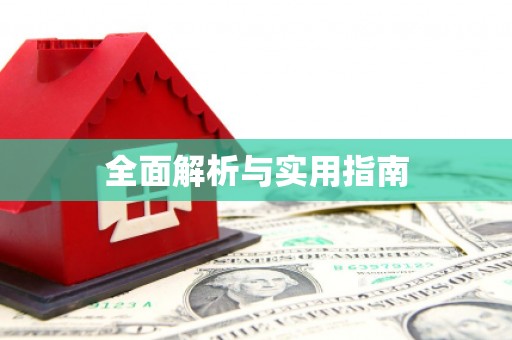 凤城全面解析与实用指南