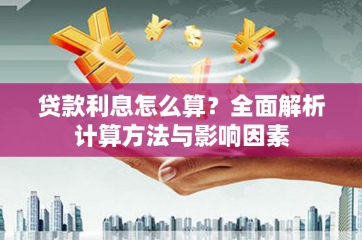 凤城贷款利息怎么算？全面解析计算方法与影响因素