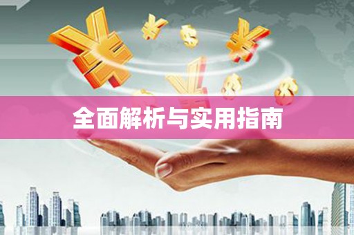 凤城全面解析与实用指南