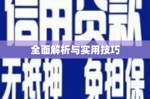 凤城全面解析与实用技巧