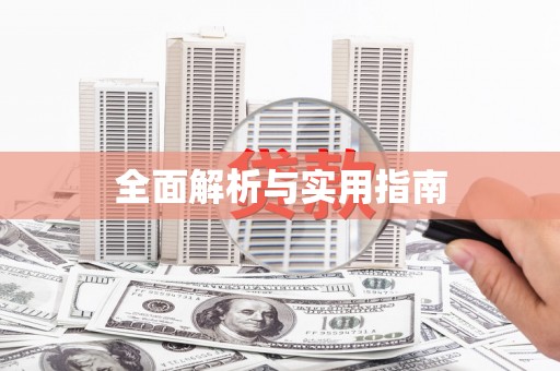 凤城全面解析与实用指南