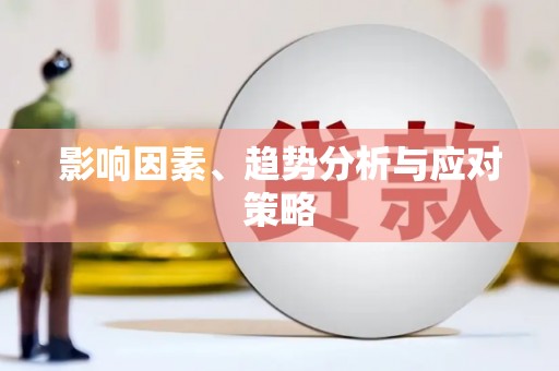 凤城影响因素、趋势分析与应对策略