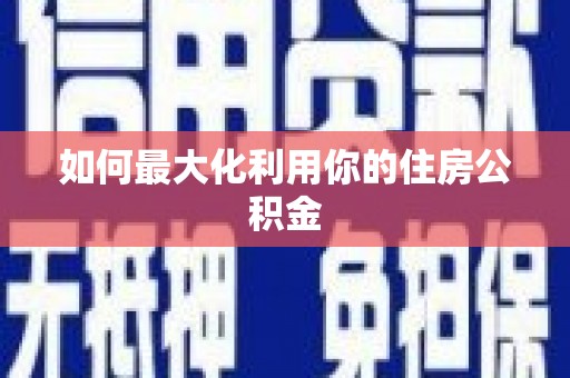 凤城如何最大化利用你的住房公积金