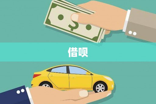 凤城借呗
