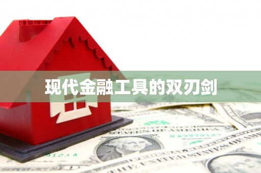 凤城现代金融工具的双刃剑