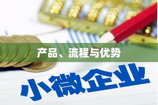 凤城产品、流程与优势