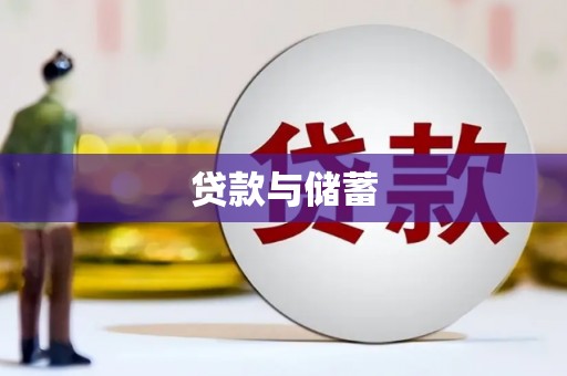 凤城贷款与储蓄