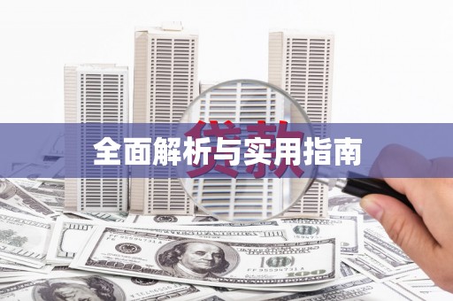 凤城全面解析与实用指南