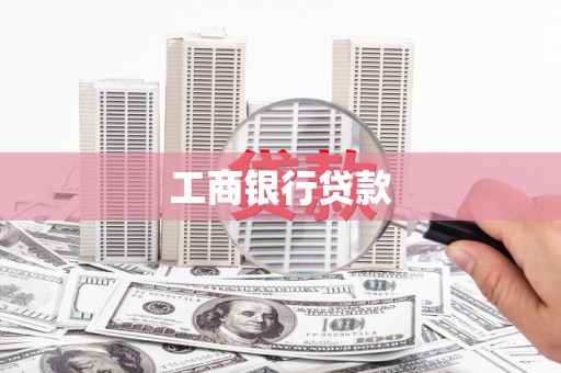 凤城工商银行贷款