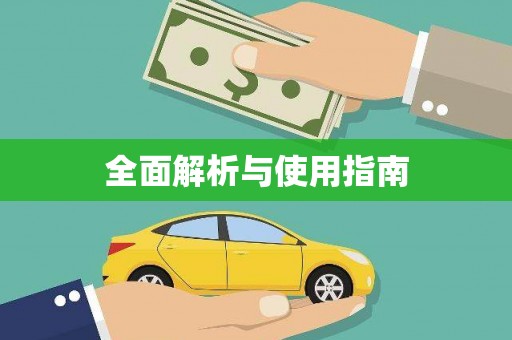 凤城全面解析与使用指南