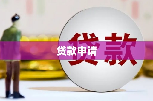 凤城贷款申请