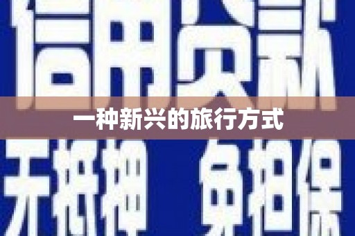凤城一种新兴的旅行方式