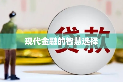 凤城现代金融的智慧选择