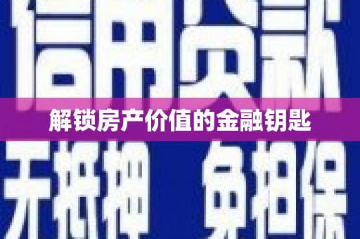 凤城解锁房产价值的金融钥匙