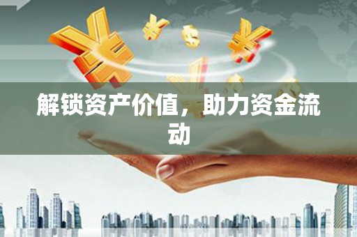 凤城解锁资产价值，助力资金流动