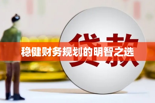 凤城稳健财务规划的明智之选