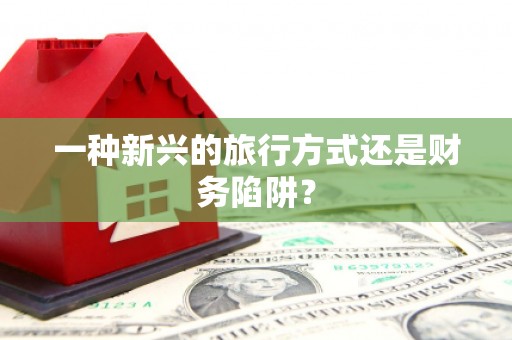 凤城一种新兴的旅行方式还是财务陷阱？