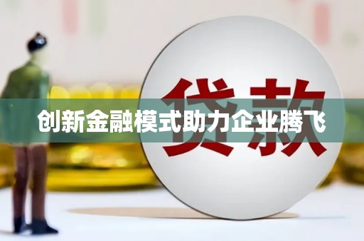 凤城创新金融模式助力企业腾飞