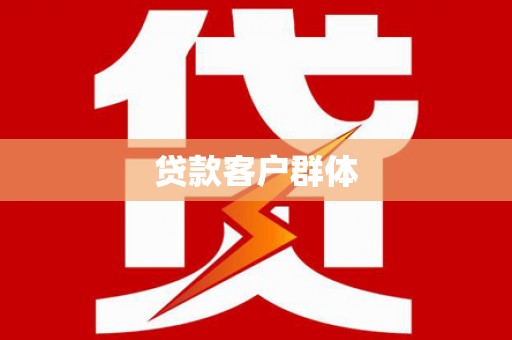 凤城贷款客户群体