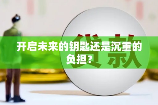 凤城开启未来的钥匙还是沉重的负担？