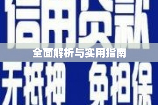 凤城全面解析与实用指南