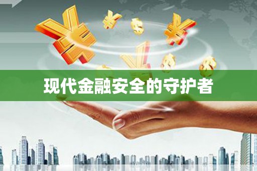 凤城现代金融安全的守护者