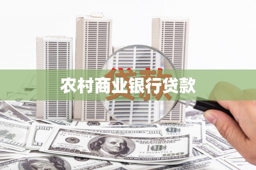 凤城农村商业银行贷款