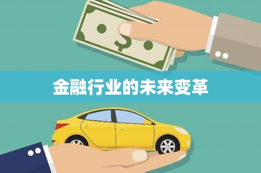 凤城金融行业的未来变革