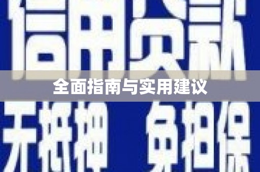 凤城全面指南与实用建议