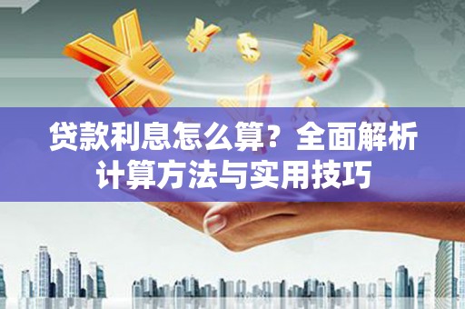 凤城贷款利息怎么算？全面解析计算方法与实用技巧