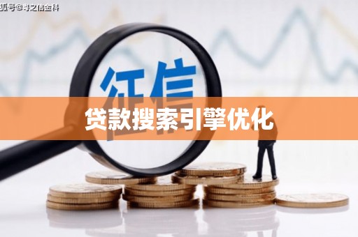 凤城贷款搜索引擎优化