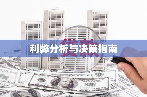 凤城利弊分析与决策指南
