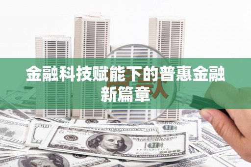 凤城金融科技赋能下的普惠金融新篇章