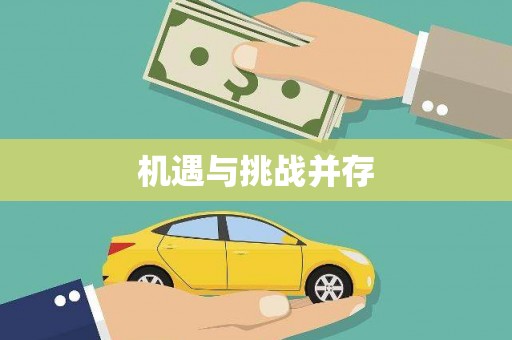 凤城机遇与挑战并存