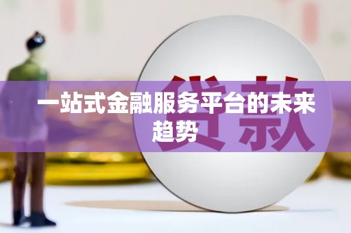 凤城一站式金融服务平台的未来趋势