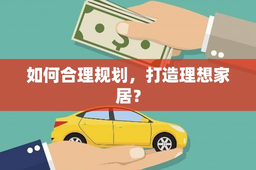 凤城如何合理规划，打造理想家居？