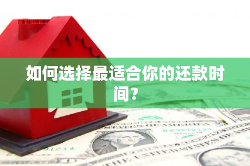 凤城如何选择最适合你的还款时间？