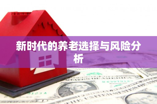 凤城新时代的养老选择与风险分析