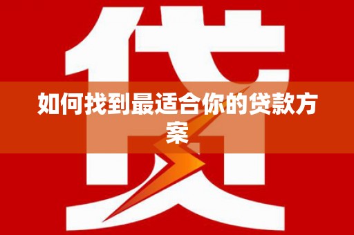 凤城如何找到最适合你的贷款方案