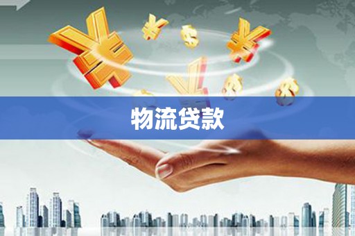 凤城物流贷款