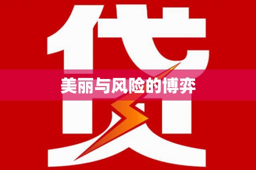 凤城美丽与风险的博弈