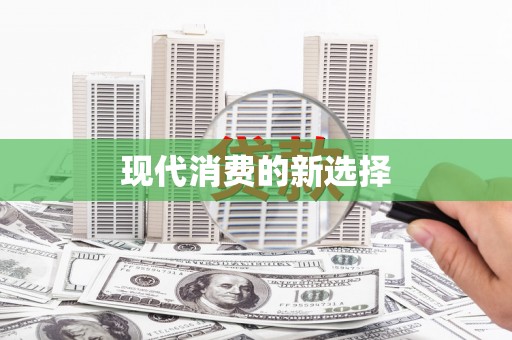 凤城现代消费的新选择