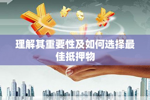 凤城理解其重要性及如何选择最佳抵押物