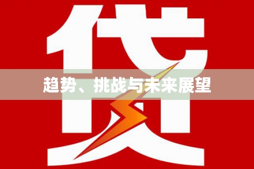 凤城趋势、挑战与未来展望
