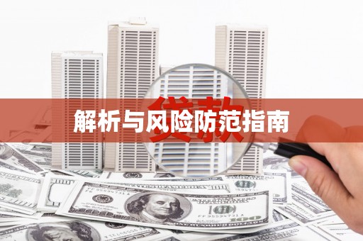 凤城解析与风险防范指南